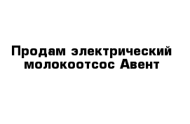 Продам электрический молокоотсос Авент